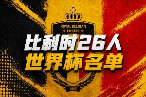比利時世界杯26人名單：34歲丁丁領銜，盧卡庫、多庫、褲襪在列