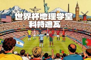 世界杯地理學堂：德羅巴曾阻止內戰？探索神秘的象牙海岸科特迪瓦