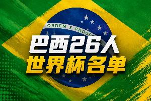 巴西世界杯26人名單：內(nèi)馬爾在列！維尼修斯拉菲領(lǐng)銜，佩德羅無緣