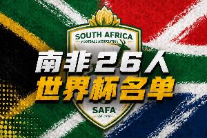 南非26人世界杯名單：伯恩利前鋒萊爾·福斯特領銜