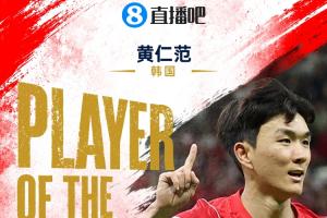 直播吧世界杯首日MVP：黃仁范當選！1傳1射主導韓國2-1逆轉