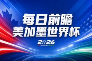 世界杯第2比賽日前瞻：加拿大能否破“0勝”，美國要啃“硬骨頭”