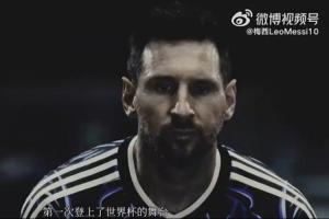 梅西微博：我將帶著中國球迷的愛與祝福，踏上第6屆世界杯征程