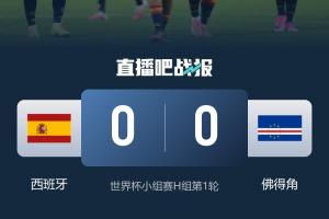 誰(shuí)能想到？本屆世界杯首場(chǎng)0-0，竟是奪冠大熱西班牙vs新軍佛得角