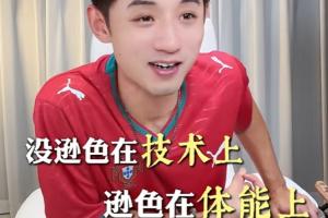 張繼科：梅羅跟姆哈相比稍微遜色一點，沒遜色在技術，遜色在體能