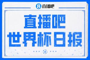 直播吧世界杯day9日報：土耳其，別為我哭泣