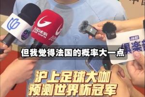 上海足球名宿預測世界杯冠軍：武磊預測巴西 吳曦預測法國奪冠
