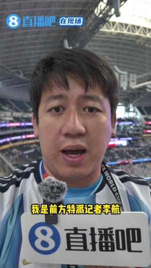 直播吧在現場：梅西封神那一刻 現場奧地利隊球迷也被他征服