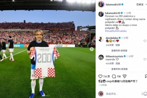 莫德里奇社媒曬與紀念球衣合照：為出戰200場感到自豪