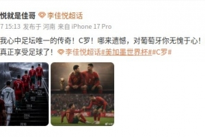 李佳悅致敬C羅：對葡萄牙你無愧于心，是時候開始真正享受足球了