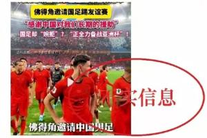 足協辟謠！編劇汪海林：足協應該主動聯系佛得角，而不是坐等人家