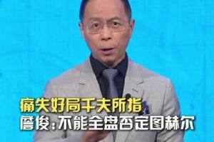 詹?。何覀€人覺得不該全盤否定圖赫爾，四強已是1990年來最好成績