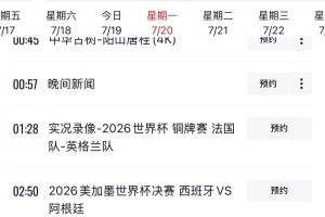 CCTV1節(jié)目單顯示，明天將直播世界杯決賽西班牙vs阿根廷！