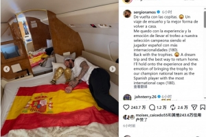 拉莫斯社媒曬與兩座大力神杯同眠照片：帶著獎杯凱旋