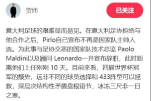賀煒：意大利頹勢遠非球員選擇和433可以拯救 結構性矛盾盤根錯節