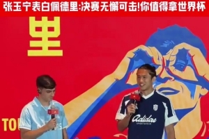 張玉寧“表白”佩德里：決賽表現(xiàn)無懈可擊，值得擁有世界杯冠軍
